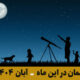 آسمان در این ماه آبان 1404