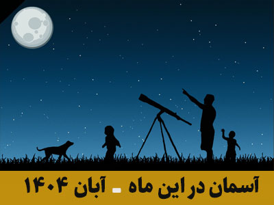 آسمان در این ماه آبان 1404