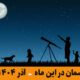 آسمان در این ماه آذر 1404