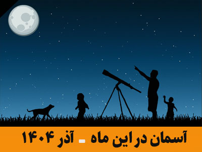 آسمان در این ماه آذر 1404