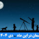 آسمان در این ماه دی 1404
