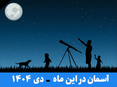 آسمان در این ماه دی 1404