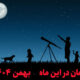 آسمان در این ماه بهمن 1404