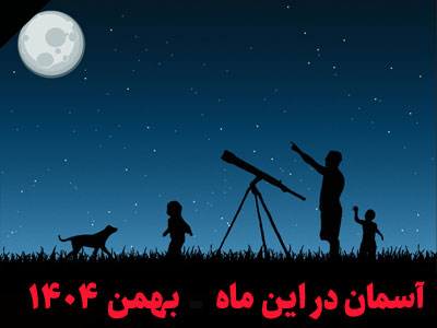 آسمان در این ماه بهمن 1404