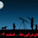 آسمان در این ماه اسفند 1404