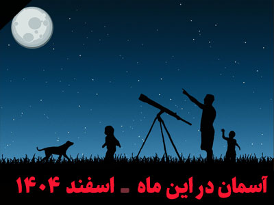 آسمان در این ماه اسفند 1404