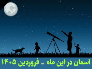 آسمان در این ماه فروردین 1405