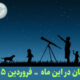 آسمان در این ماه فروردین 1405