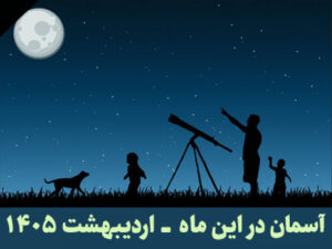 آسمان در این ماه اردیبهشت 1405