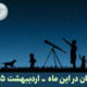 آسمان در این ماه اردیبهشت 1405