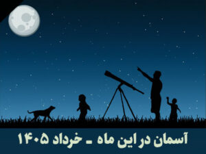 آسمان در این ماه خرداد 1405