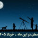 آسمان در این ماه خرداد 1405