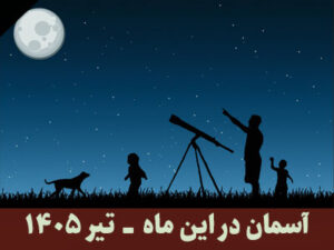 آسمان در این ماه تیر 1405