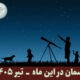 آسمان در این ماه تیر 1405