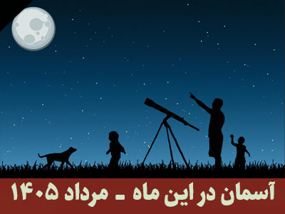 آسمان در این ماه مرداد 1405