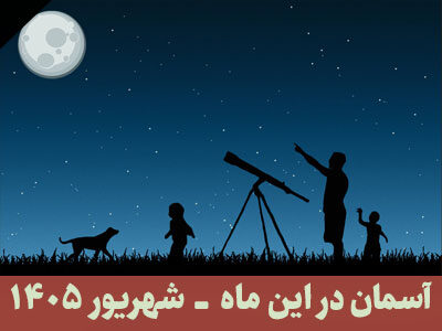 آسمان در این ماه شهریور 1405