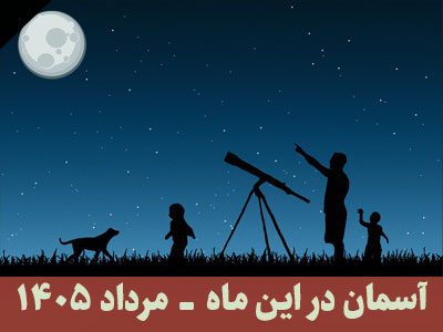 آسمان در این ماه شهریور 1405