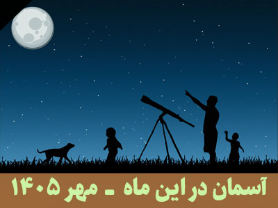 آسمان در این ماه مهر 1405